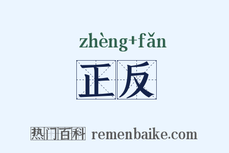 正反是什么意思的图片